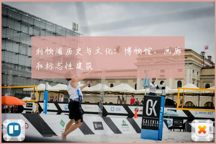 利物浦历史与文化：博物馆、画廊和标志性建筑