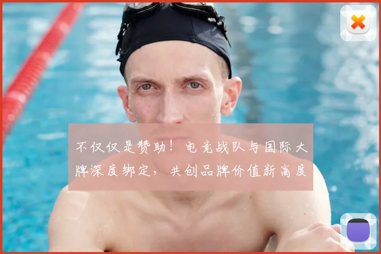 不仅仅是赞助！电竞战队与国际大牌深度绑定，共创品牌价值新高度_20260702174354