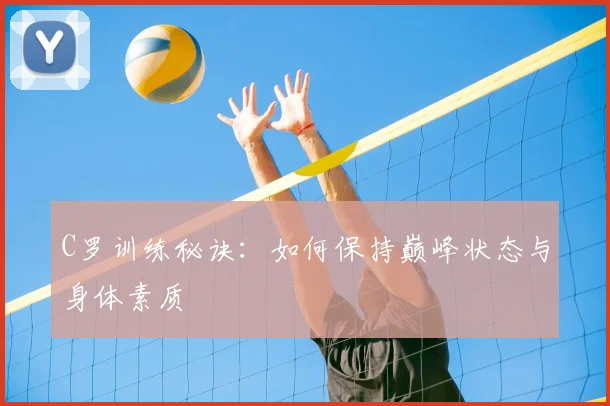 C罗训练秘诀：如何保持巅峰状态与身体素质