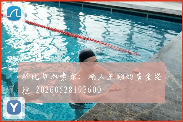 科比与加索尔：湖人王朝的黄金搭档_20260528193600
