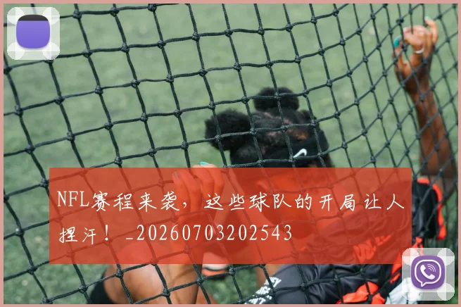 NFL赛程来袭，这些球队的开局让人捏汗！_20260703202543