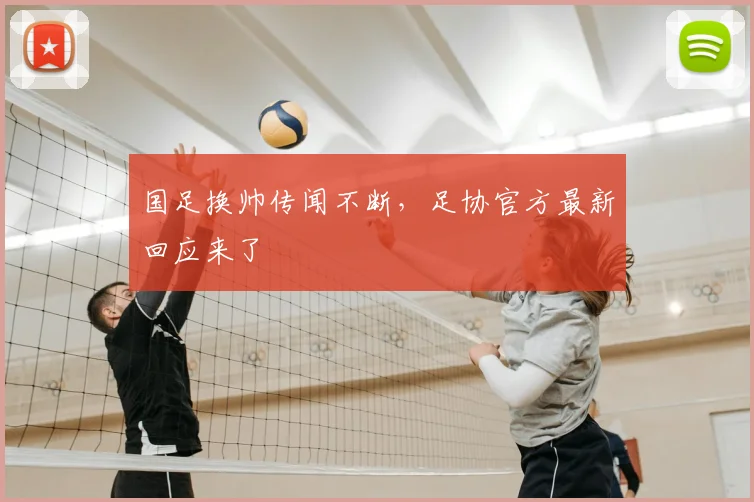 国足换帅传闻不断，足协官方最新回应来了