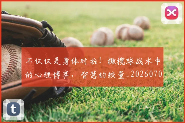 不仅仅是身体对抗!橄榄球战术中的心理博弈,智慧的较量_20260702174355