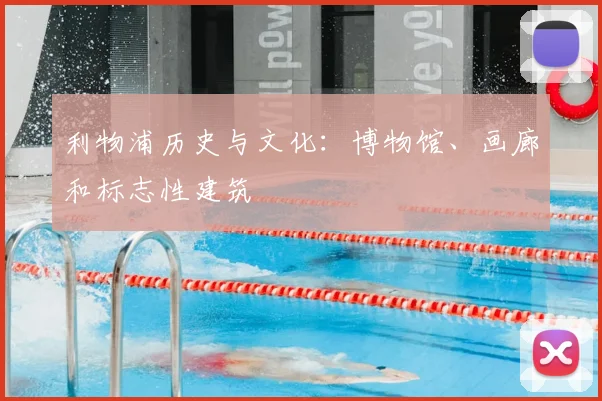 利物浦历史与文化:博物馆、画廊和标志性建筑