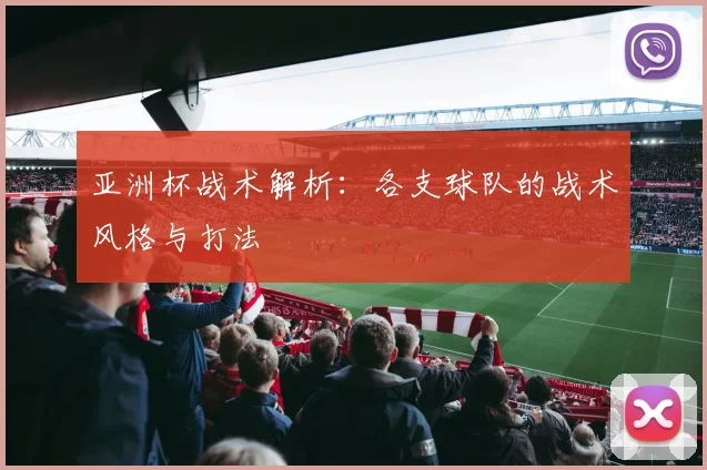 亚洲杯战术解析：各支球队的战术风格与打法