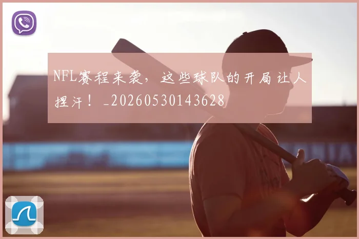 NFL赛程来袭，这些球队的开局让人捏汗！_20260530143628