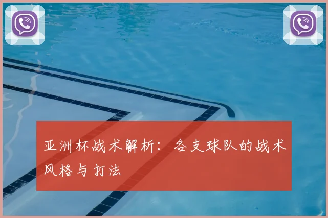 亚洲杯战术解析：各支球队的战术风格与打法