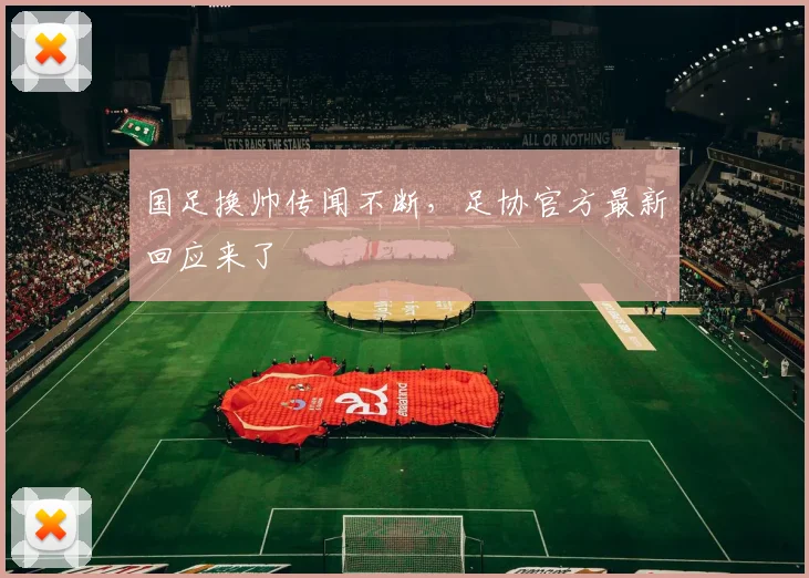 国足换帅传闻不断，足协官方最新回应来了