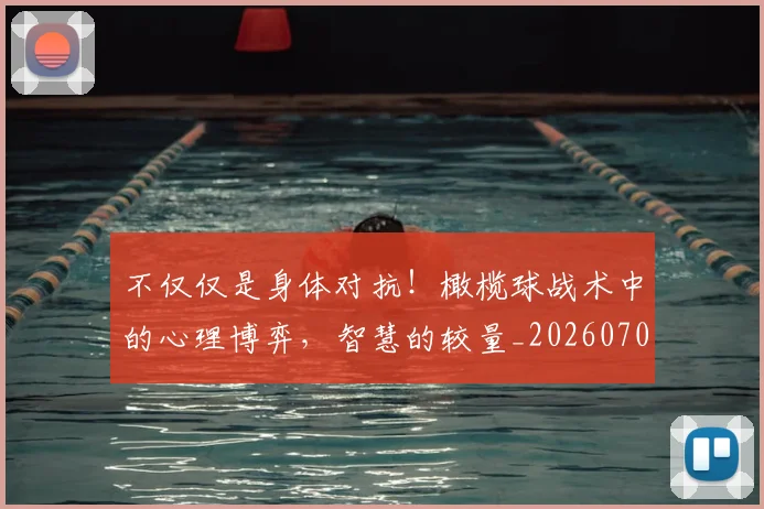 不仅仅是身体对抗！橄榄球战术中的心理博弈，智慧的较量_20260702174355
