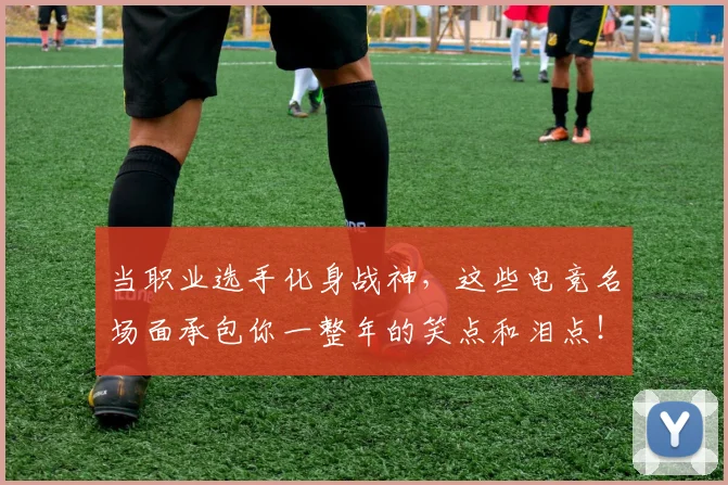 当职业选手化身战神,这些电竞名场面承包你一整年的笑点和泪点!