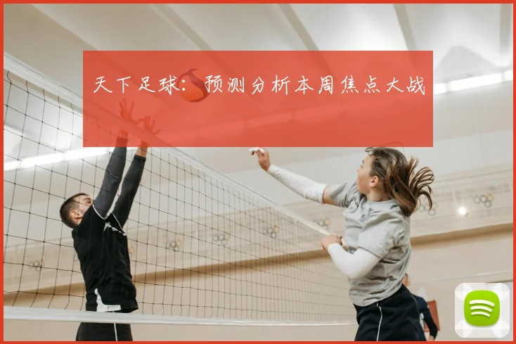 天下足球：预测分析本周焦点大战