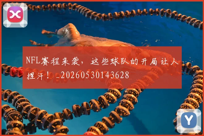 NFL赛程来袭,这些球队的开局让人捏汗!_20260530143628