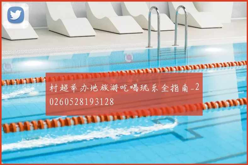 村超举办地旅游吃喝玩乐全指南_20260528193128