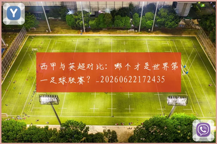 西甲与英超对比：哪个才是世界第一足球联赛？_20260622172435