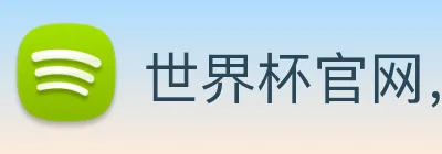世界杯官网，在线买世界杯网站 logo